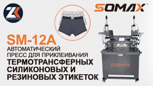 Автоматический пресс для термоэтикеток SOMAX SM-12А