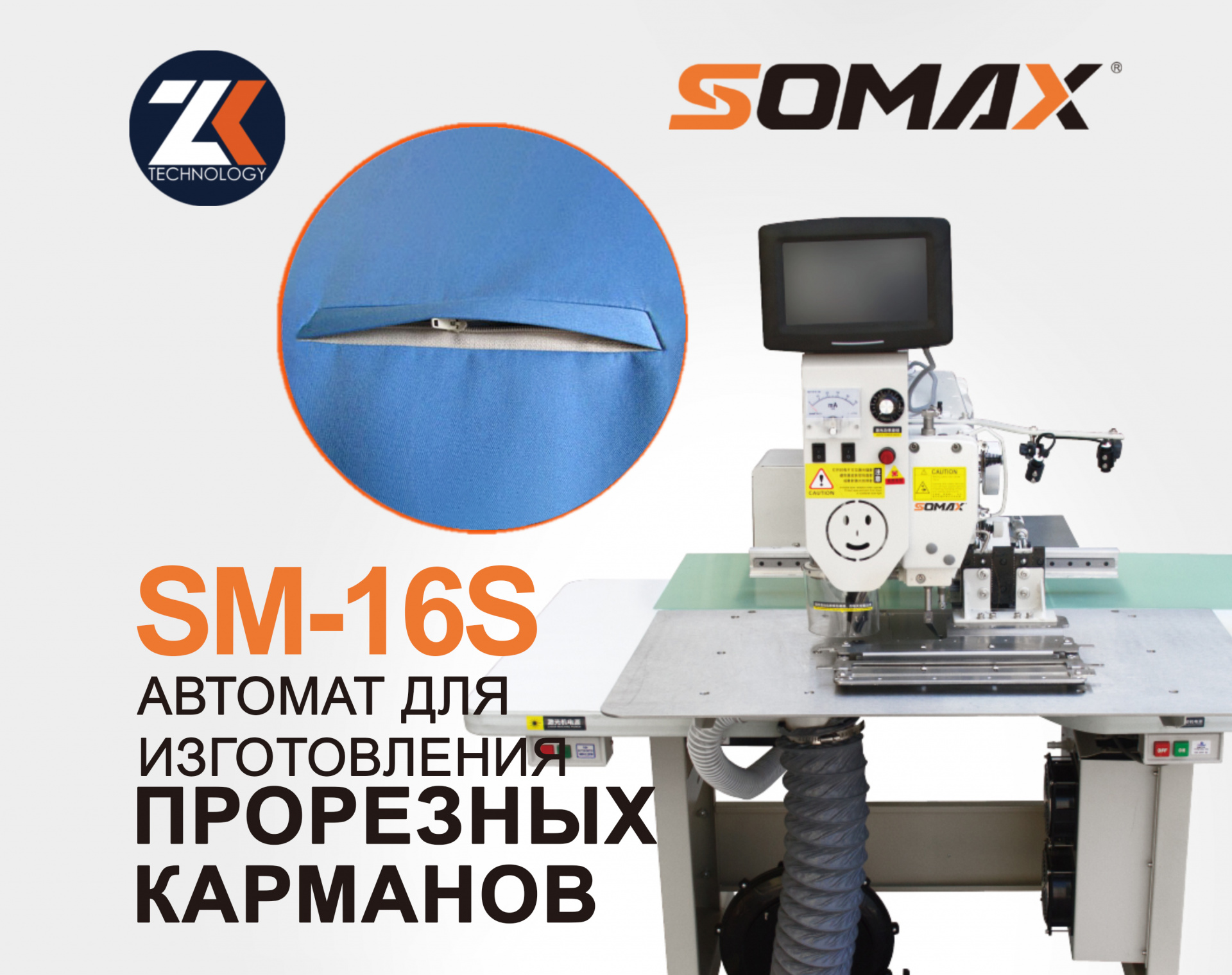 Швейный полуавтомат для прорезных карманов SOMAX SM-16S купить в Калуге по  цене 653 500 руб. - Биржа оборудования ProСтанки