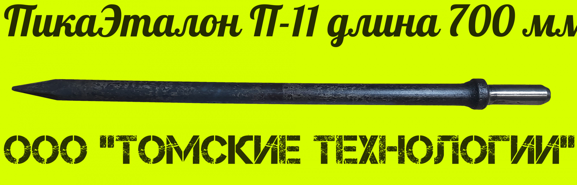 Пики продаж. Отбойная пика для молотков. Пика п-11 для отбойного молотка. Пика для отбойного молотка 24х70х310 п-11. Пика по бетону для отбойного молотка п-11 , п-41.