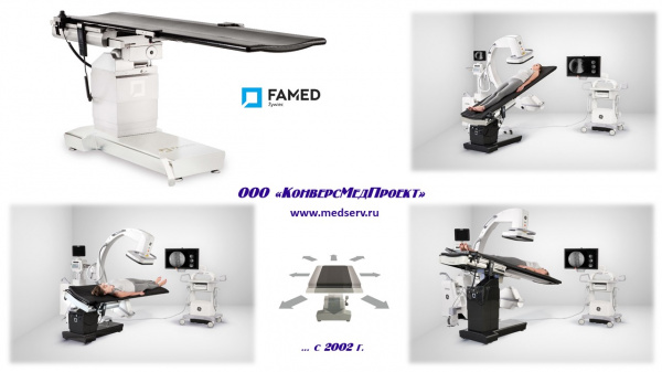 Операционный стол Famed SU-07 - один из самых безопасных в мире столов для интраоперационной визуализации (ангиографии)