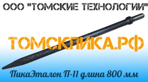 Пика 800 мм к отбойному молотку П-11