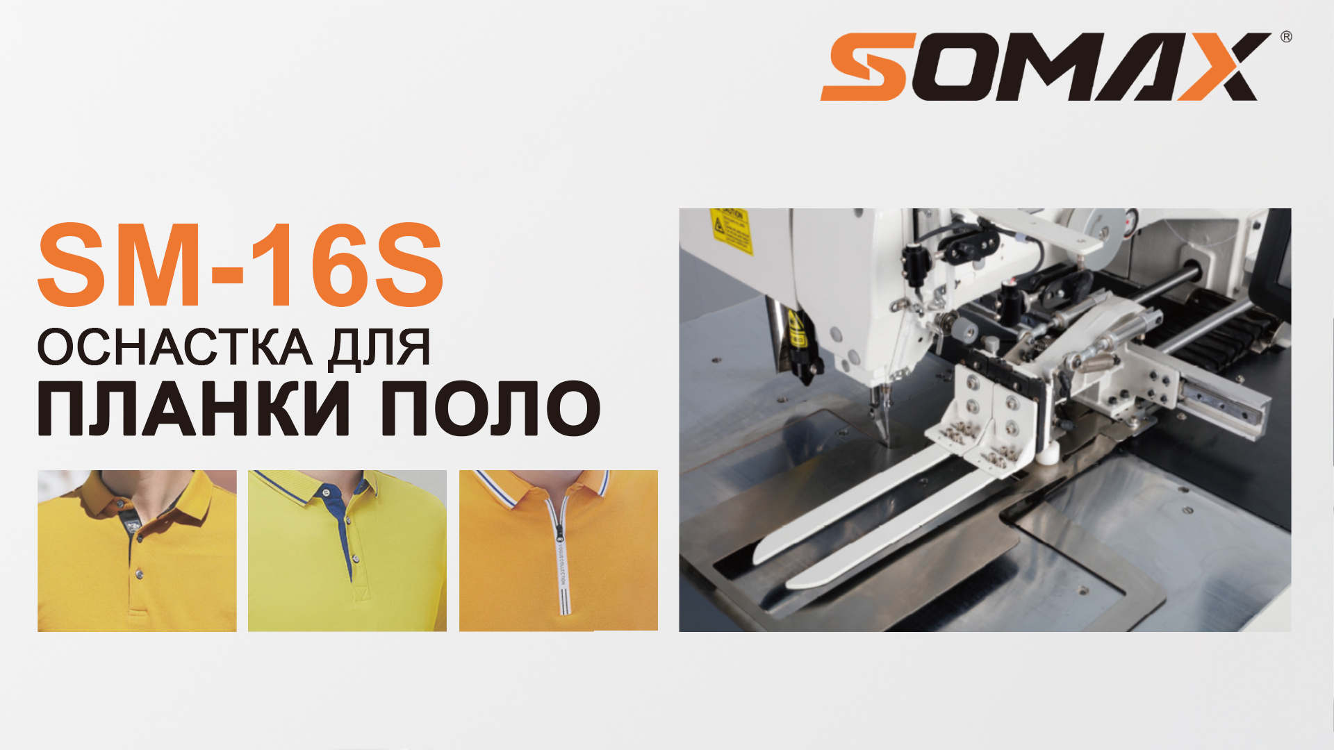 Швейный полуавтомат для прорезных карманов SOMAX SM-16S купить в Калуге по  цене 653 500 руб. - Биржа оборудования ProСтанки