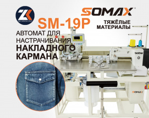 Швейный автомат для кармана на джинсах и спецодежды SOMAX SM-19P