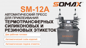 Автоматический пресс для термоэтикеток SOMAX SM-12А