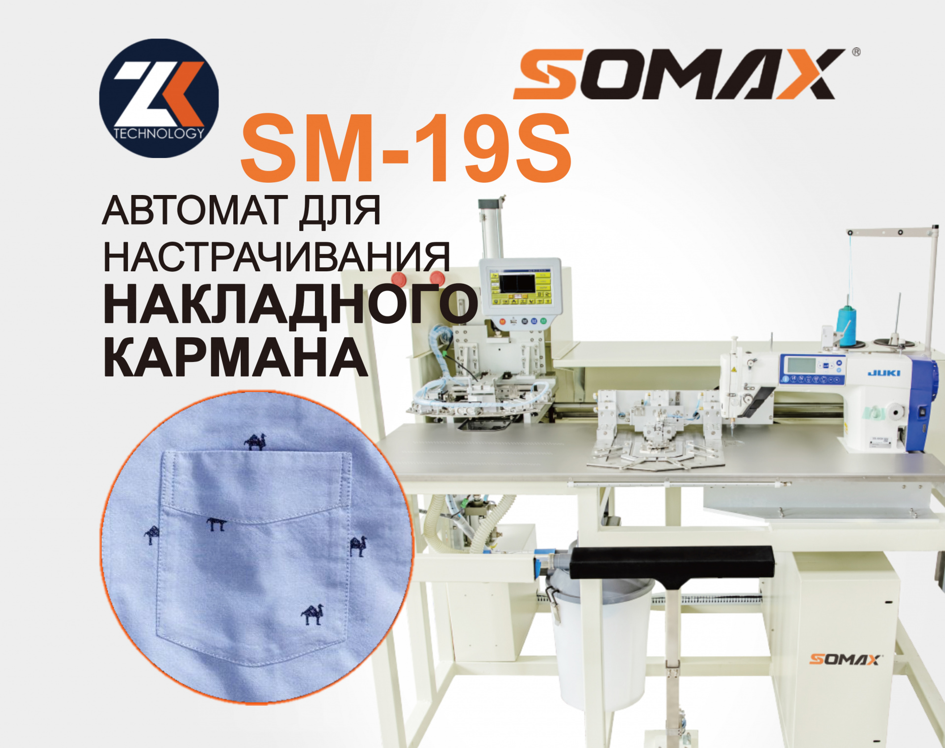 Швейный автомат для настрачивания карманов SOMAX SM-19S купить в Калуге по  цене 1 761 800 руб. - Биржа оборудования ProСтанки