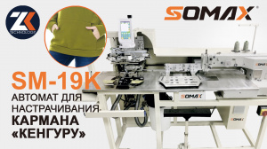 Швейный автомат для кармана Кенгуру SOMAX SM-19K