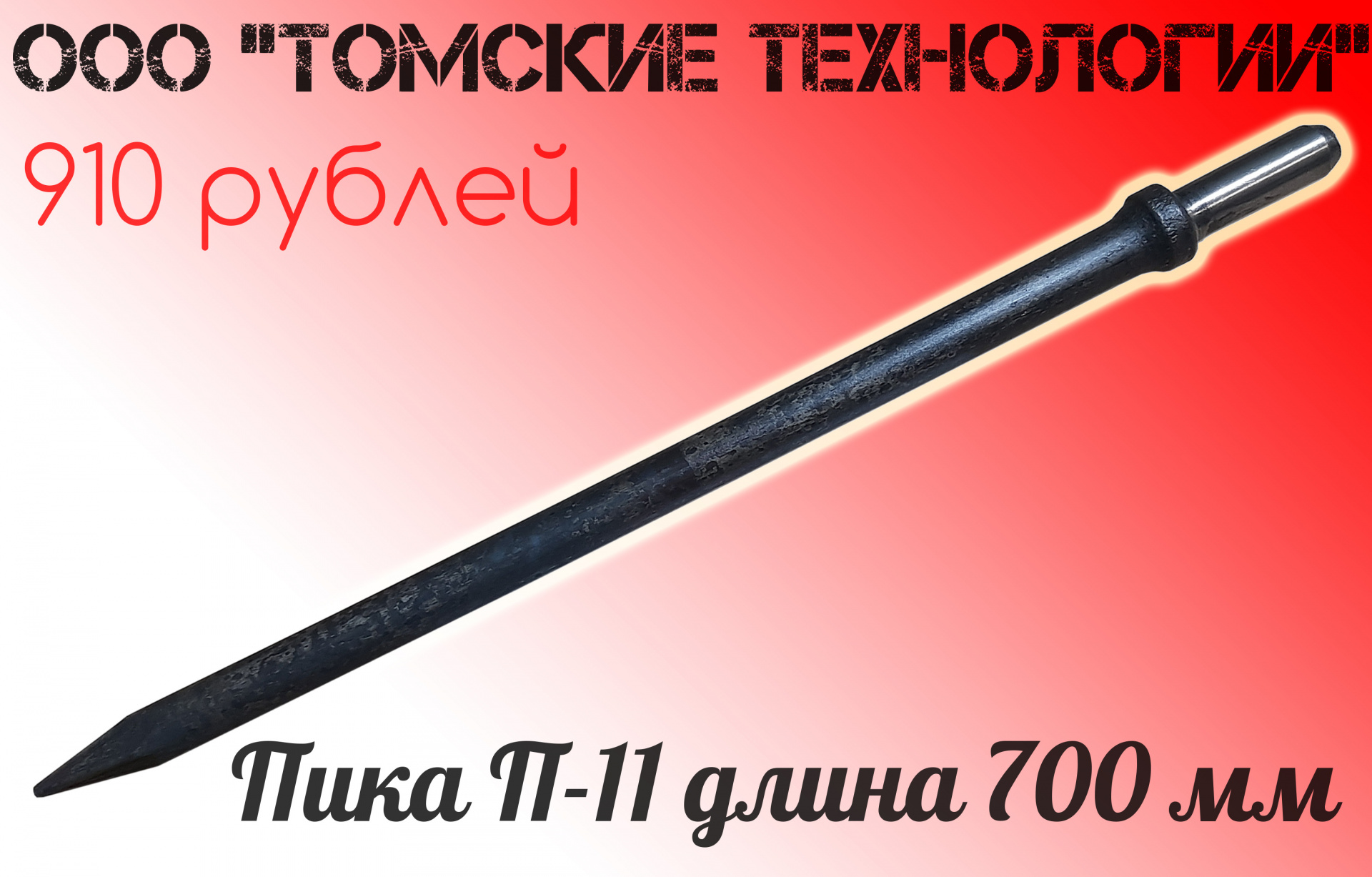 Пики продаж. Пика для отбойного молотка МОП-3. Держатель пики для отбойного молотка. Пика для отбойного молотка 24х70х310 п-11. Пика МО-2 К отбойному молотку (п-11).