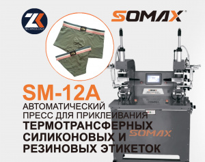Автоматический пресс для термоэтикеток SOMAX SM-12А