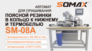 Швейный автомат для резинки нижнего белья SOMAX SM-08A