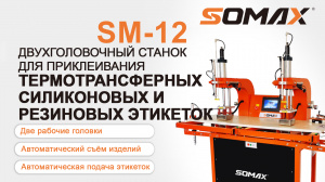 Двух головочный пресс для термоэтикеток SOMAX SM-12