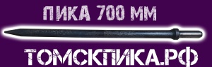 Пика 700 мм П-11 для отбойного молотка