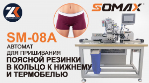 Швейный автомат для резинки нижнего белья SOMAX SM-08A