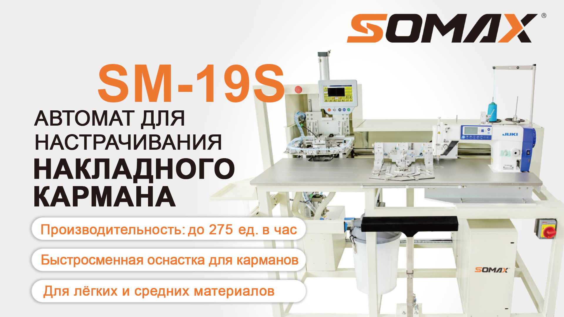 Швейный автомат для настрачивания карманов SOMAX SM-19S купить в Калуге по  цене 1 761 800 руб. - Биржа оборудования ProСтанки