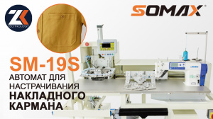 Швейный автомат для накладных карманов SOMAX SM-19SL