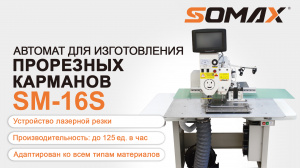 Швейный полуавтомат для прорезных карманов SOMAX SM-16S