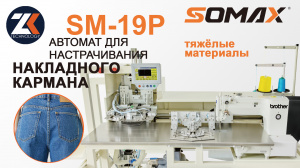 Швейный автомат для кармана на джинсах и спецодежды SOMAX SM-19P