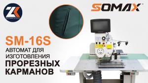 Швейный полуавтомат для прорезных карманов SOMAX SM-16S