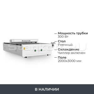 Лазерный гравировальный станок с ЧПУ LM 2030 PRO OPEN 300W