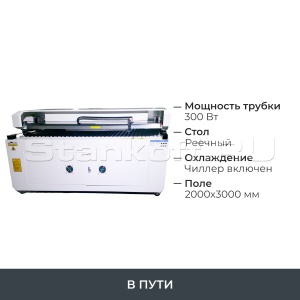 Лазерный гравировальный станок с ЧПУ LM 2030 PRO OPEN 300W