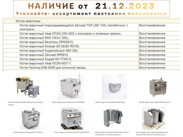 Варочный котёл 40л 60л 80л 100л 150л 250л 300л