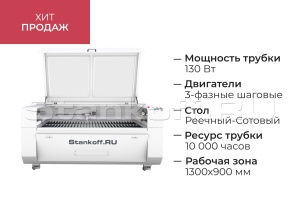 Лазерно-гравировальный станок с ЧПУ LM 1390 PRO 130W