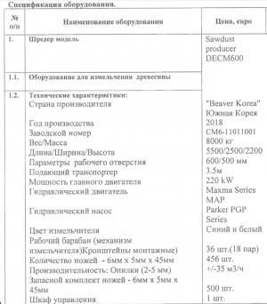 шредер/производитель опилок DECM600 фирмы „Beaver Korea"