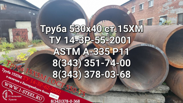 Труба котельная 530x40 сталь 15ХМ ТУ 14-3Р-55-2001