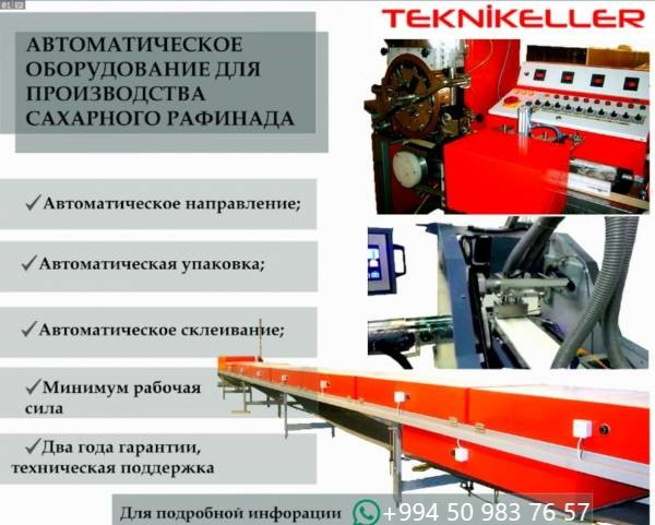 АВТОМАТИЧЕСКОЕ ОБОРУДОВАНИЕ ДЛЯ ПРОИЗВОДСТВА САХАРА