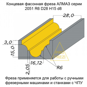 КОНЦЕВАЯ ФАСОННАЯ ФРЕЗА ПО ДЕРЕВУ АЛМАЗ 2051 R6 D28 H15 D8 L50