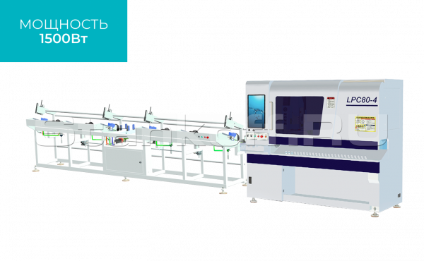 Высокоскоростной лазерный труборез LPC80-A4-CF6000/1500 Raycus