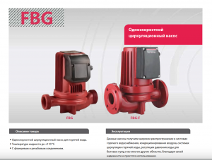 Циркуляционный насос Fancy FBG40-16F-250