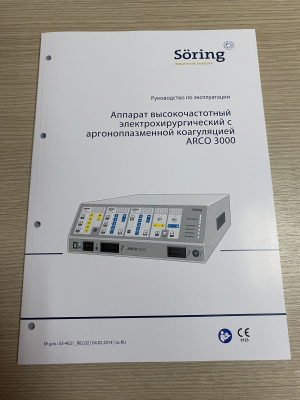 Аргоноплазменный коагулятор Soring Arco 3000