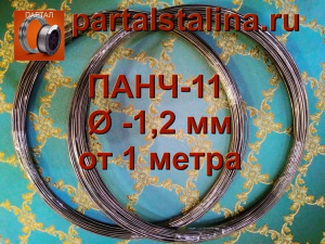 Закажите у нас ПАНЧ-11 весом от 1 кг, доставляем по всей России в компании ПАРТАЛ