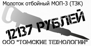 Молоток отбойный МОП-3