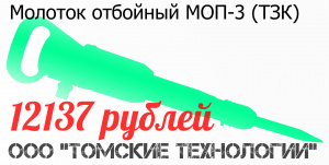 Молоток отбойный МОП-3