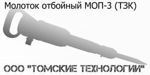 Молоток отбойный МОП-3