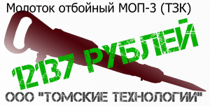 Молоток отбойный МОП-3