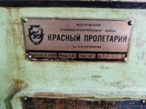 Станок токарно - винторезный 1К62 - 1971 г.в