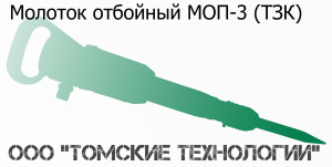 Молоток отбойный МОП-3