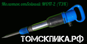 Молоток отбойный МОП-3