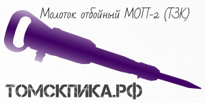 Молоток отбойный МОП-3