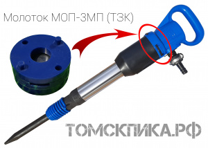 Молоток отбойный МОП-3