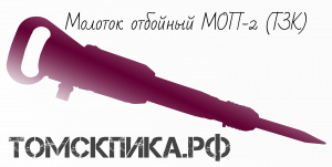 Молоток отбойный МОП-3