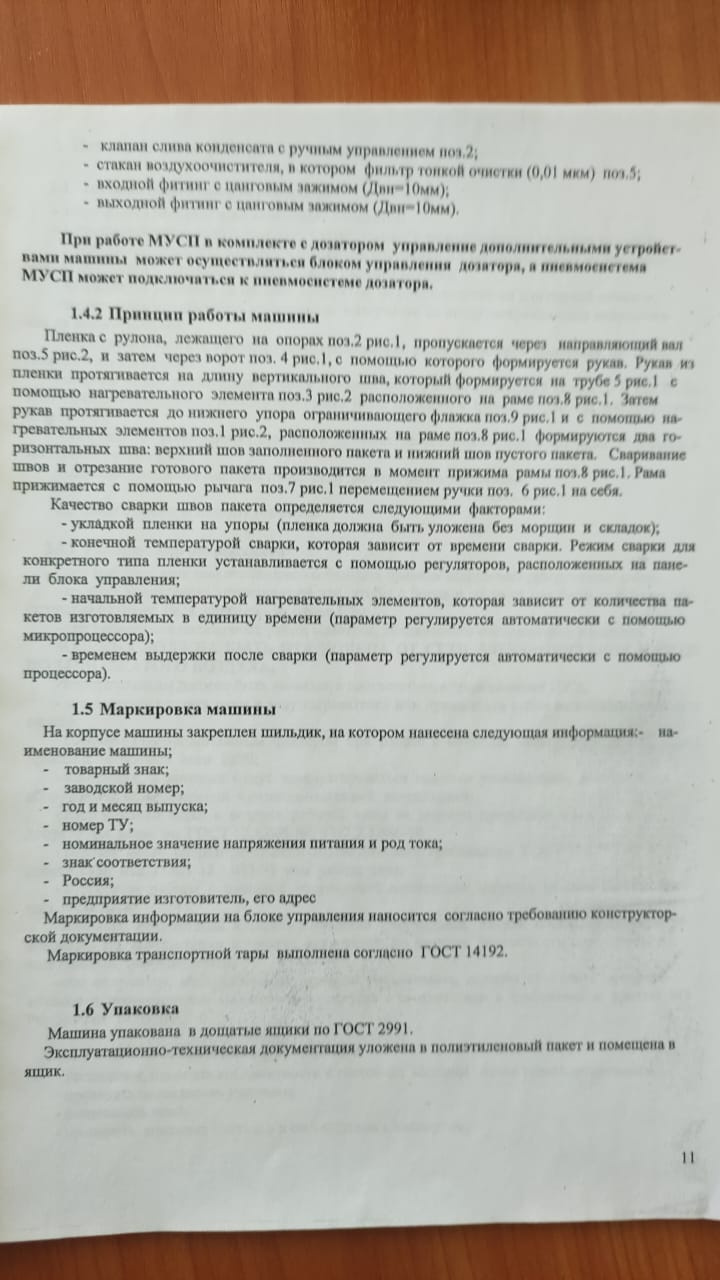 ⚙️ Упаковочная машина МУСП-01-Нотис-ПТР Без дозатора ⚙️ купить Б/У в Москве  по цене 70 000 руб. - Биржа оборудования ProСтанки