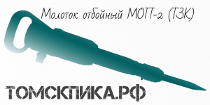 Молоток отбойный МОП-3