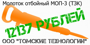 Молоток отбойный МОП-3