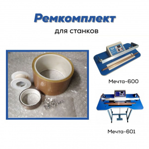 Ремкомплект для станков "Мечта-600" и "Мечта-601"