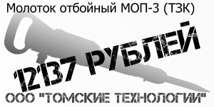 Молоток отбойный МОП-3