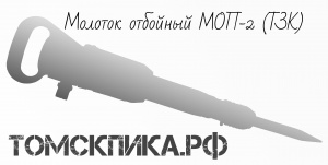 Молоток отбойный МОП-3