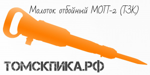 Молоток отбойный МОП-3